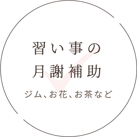 習い事の月謝補助 ジム、お花、お茶など